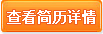 查看简历详情